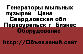 Генераторы мыльных пузырей › Цена ­ 2 000 - Свердловская обл., Первоуральск г. Бизнес » Оборудование   